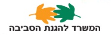  המשרד להגנת הסביבה