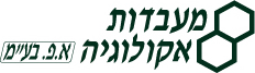 מעבדות אקולוגיה